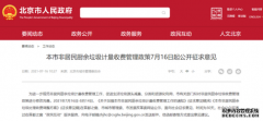 300元/噸！北京非居民廚余垃圾擬全面實行計量收費管理